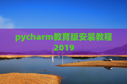 pycharm教育版安装教程2019
